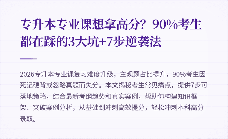 专升本专业课想拿高分？90%考生都在踩的3大坑+7步逆袭法
