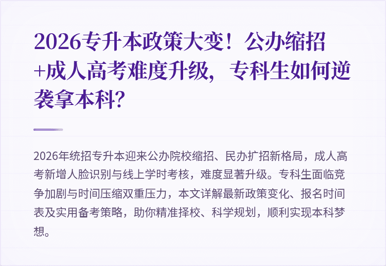 2026专升本政策大变！公办缩招+成人高考难度升级，专科生如何逆袭拿本科？