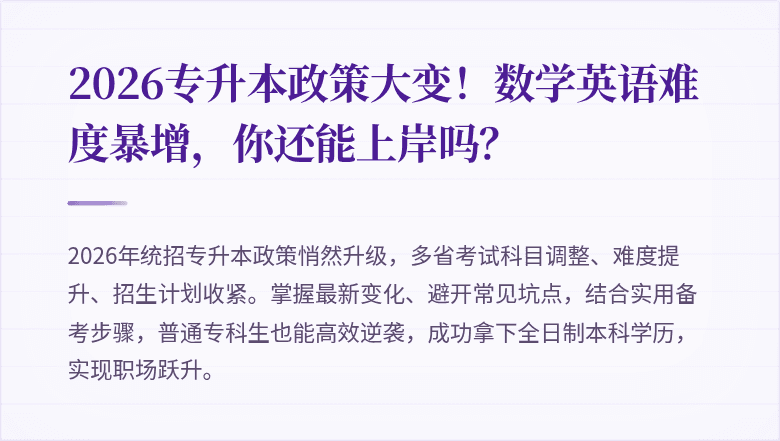 2026专升本政策大变！数学英语难度暴增，你还能上岸吗？