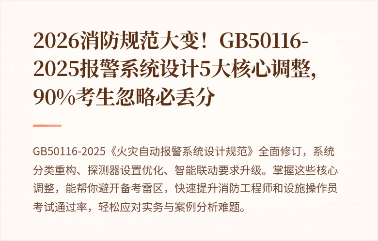2026消防规范大变！GB50116-2025报警系统设计5大核心调整，90%考生忽略必丢分