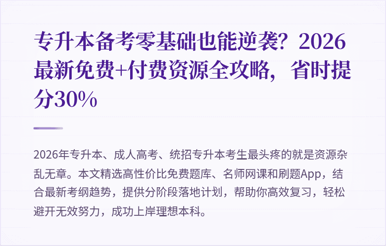 专升本备考零基础也能逆袭？2026最新免费+付费资源全攻略，省时提分30%
