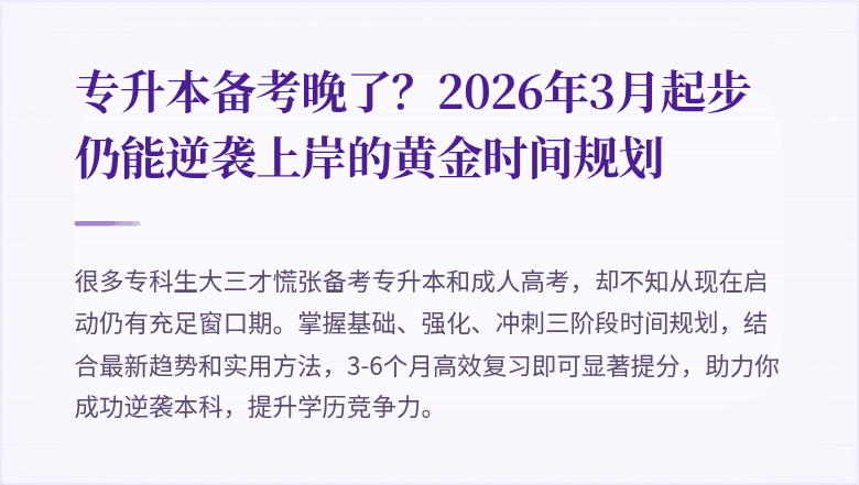 专升本备考晚了？2026年3月起步仍能逆袭上岸的黄金时间规划