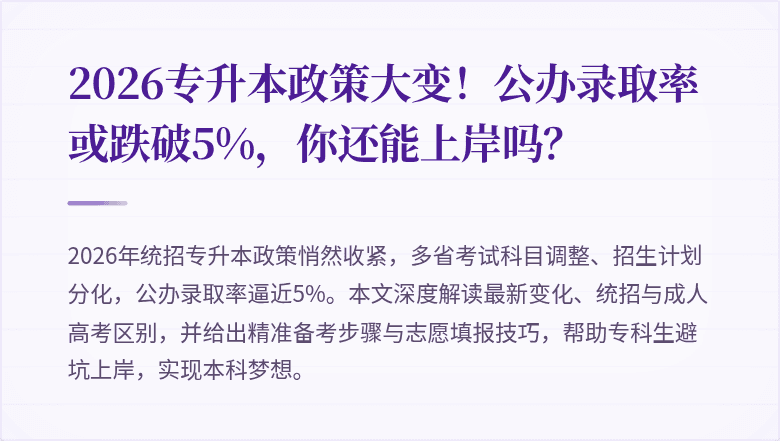 2026专升本政策大变！公办录取率或跌破5%，你还能上岸吗？