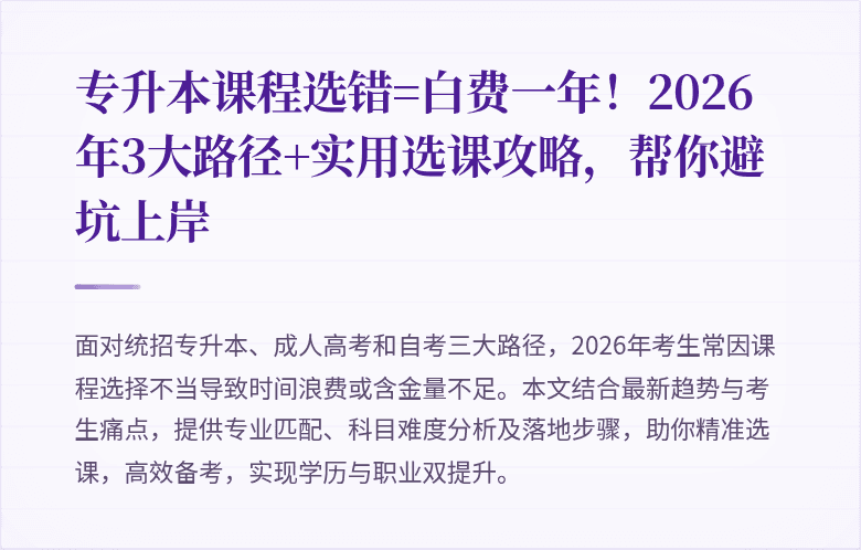 专升本课程选错=白费一年！2026年3大路径+实用选课攻略，帮你避坑上岸