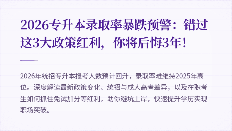 2026专升本录取率暴跌预警：错过这3大政策红利，你将后悔3年！