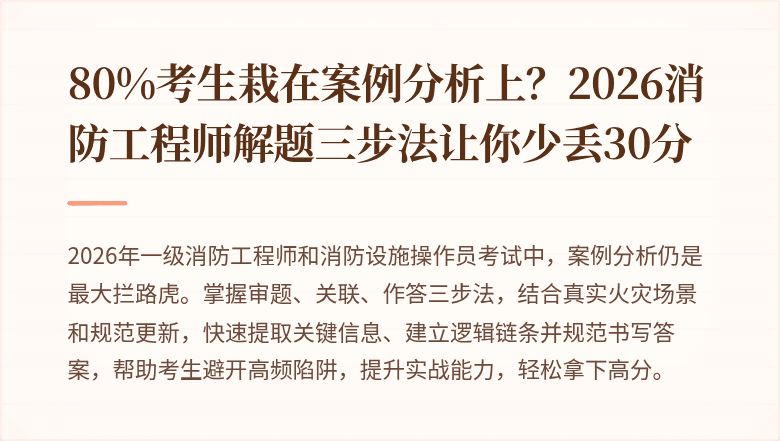 80%考生栽在案例分析上？2026消防工程师解题三步法让你少丢30分