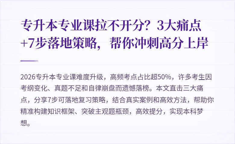 专升本专业课拉不开分？3大痛点+7步落地策略，帮你冲刺高分上岸