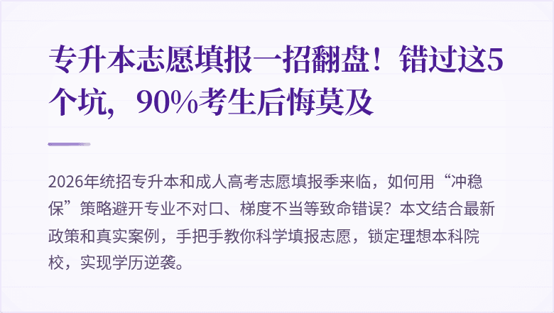 专升本志愿填报一招翻盘！错过这5个坑，90%考生后悔莫及
