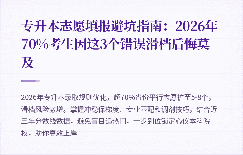 专升本志愿填报避坑指南：2026年70%考生因这3个错误滑档后悔莫及