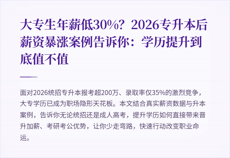 大专生年薪低30%？2026专升本后薪资暴涨案例告诉你：学历提升到底值不值