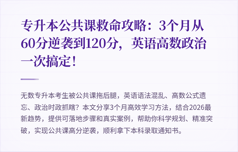 专升本公共课救命攻略：3个月从60分逆袭到120分，英语高数政治一次搞定！