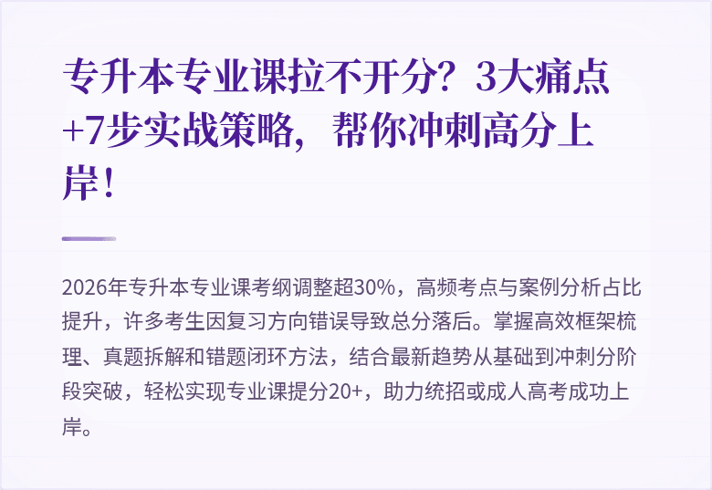 专升本专业课拉不开分？3大痛点+7步实战策略，帮你冲刺高分上岸！