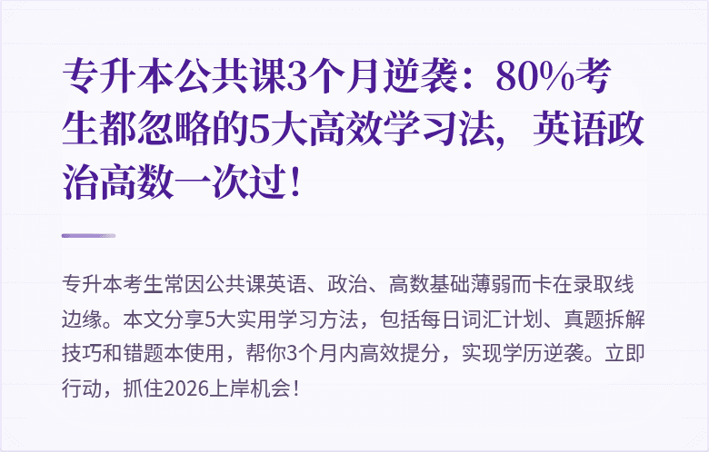 专升本公共课3个月逆袭：80%考生都忽略的5大高效学习法，英语政治高数一次过！