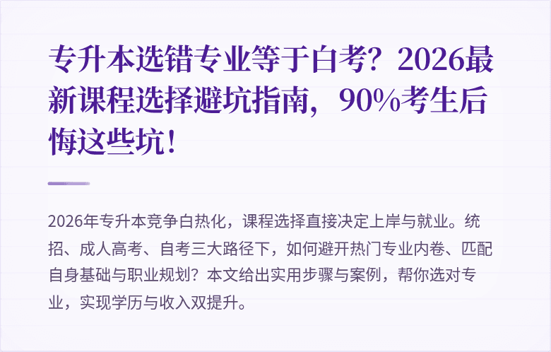 专升本选错专业等于白考？2026最新课程选择避坑指南，90%考生后悔这些坑！