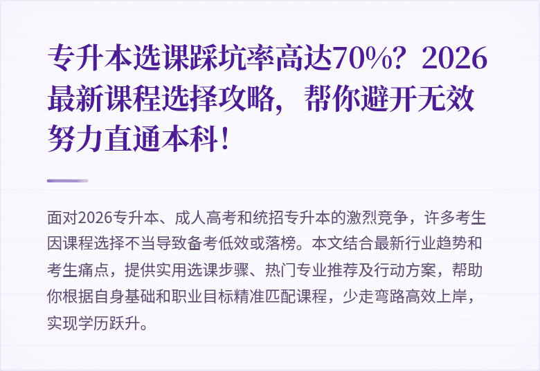 专升本选课踩坑率高达70%？2026最新课程选择攻略，帮你避开无效努力直通本科！