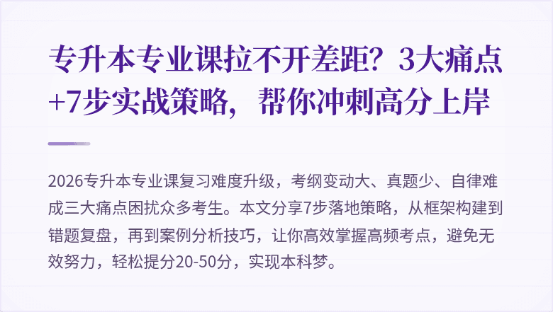 专升本专业课拉不开差距？3大痛点+7步实战策略，帮你冲刺高分上岸