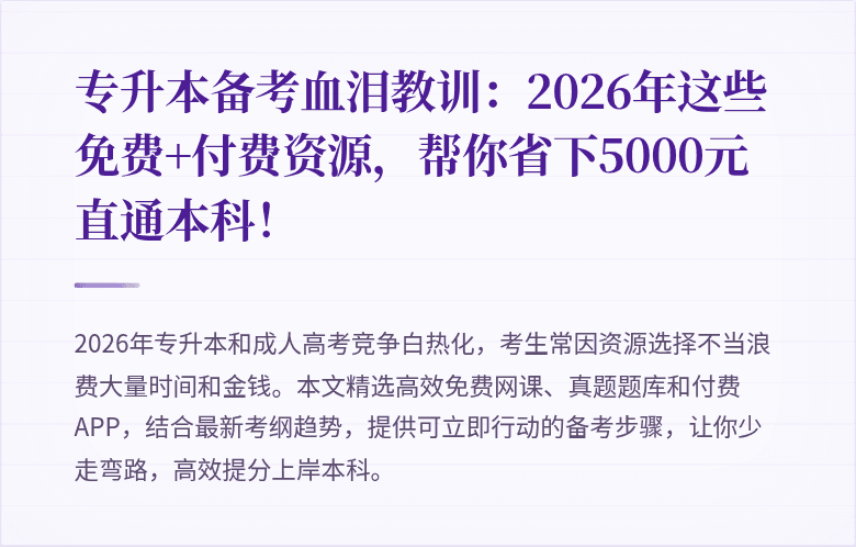 专升本备考血泪教训：2026年这些免费+付费资源，帮你省下5000元直通本科！