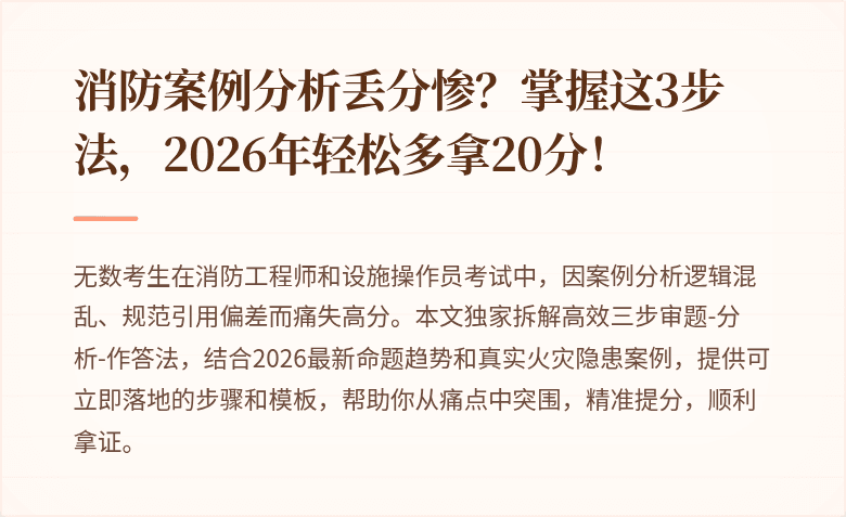 消防案例分析丢分惨？掌握这3步法，2026年轻松多拿20分！