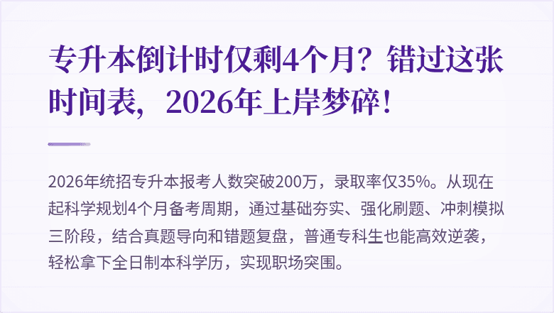 专升本倒计时仅剩4个月？错过这张时间表，2026年上岸梦碎！