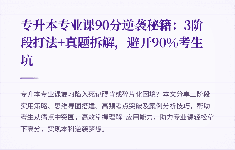 专升本专业课90分逆袭秘籍：3阶段打法+真题拆解，避开90%考生坑