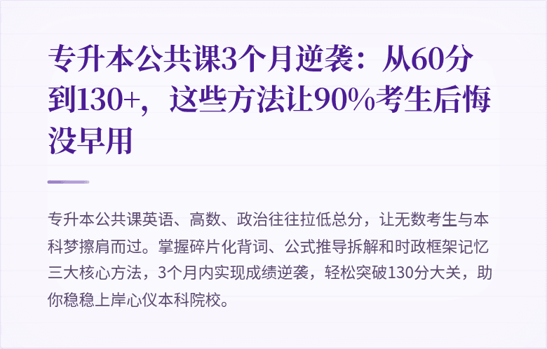 专升本公共课3个月逆袭：从60分到130+，这些方法让90%考生后悔没早用