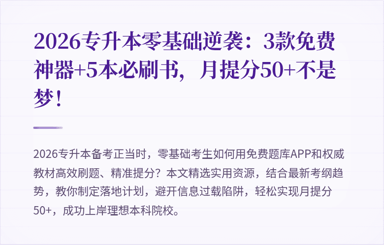 2026专升本零基础逆袭：3款免费神器+5本必刷书，月提分50+不是梦！