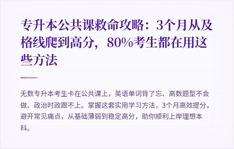 专升本公共课救命攻略：3个月从及格线爬到高分，80%考生都在用这些方法