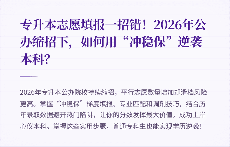 专升本志愿填报一招错！2026年公办缩招下，如何用“冲稳保”逆袭本科？