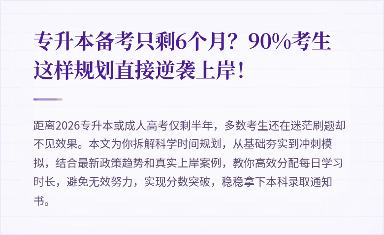 专升本备考只剩6个月？90%考生这样规划直接逆袭上岸！