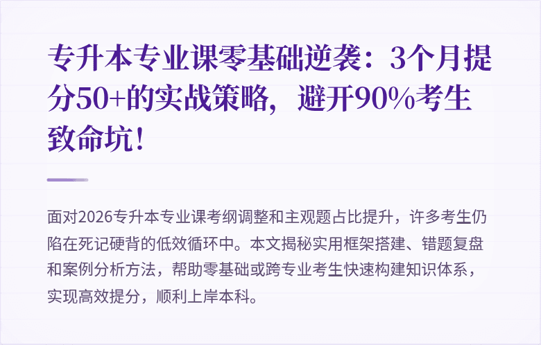 专升本专业课零基础逆袭：3个月提分50+的实战策略，避开90%考生致命坑！