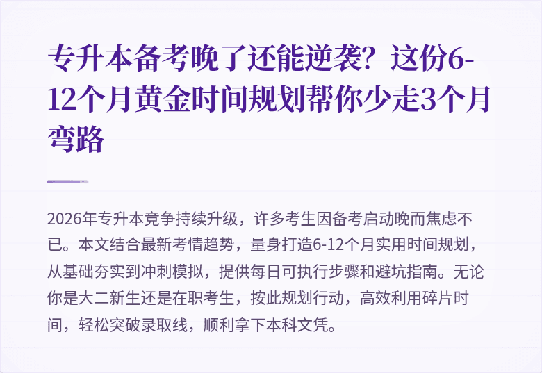 专升本备考晚了还能逆袭？这份6-12个月黄金时间规划帮你少走3个月弯路