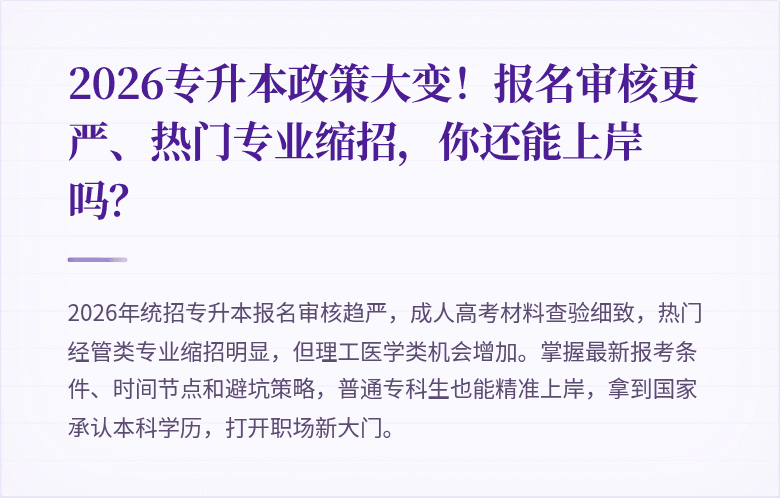 2026专升本政策大变！报名审核更严、热门专业缩招，你还能上岸吗？