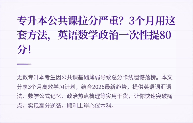 专升本公共课拉分严重？3个月用这套方法，英语数学政治一次性提80分！