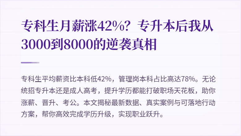 专科生月薪涨42%？专升本后我从3000到8000的逆袭真相