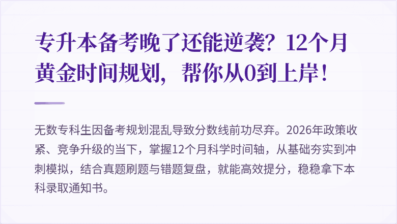 专升本备考晚了还能逆袭？12个月黄金时间规划，帮你从0到上岸！
