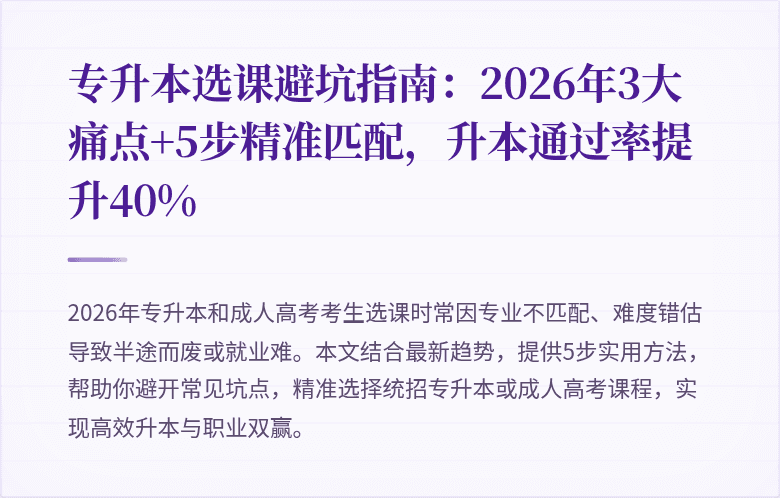 专升本选课避坑指南：2026年3大痛点+5步精准匹配，升本通过率提升40%