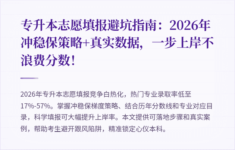 专升本志愿填报避坑指南：2026年冲稳保策略+真实数据，一步上岸不浪费分数！