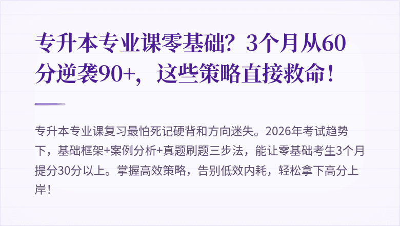 专升本专业课零基础？3个月从60分逆袭90+，这些策略直接救命！