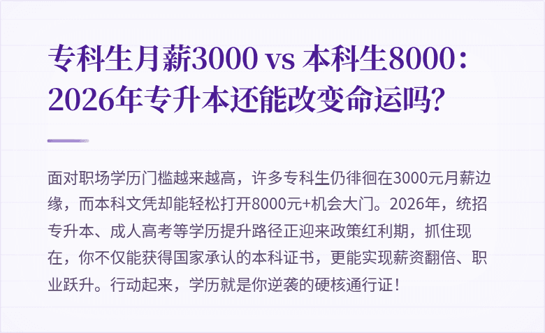 专科生月薪3000 vs 本科生8000：2026年专升本还能改变命运吗？