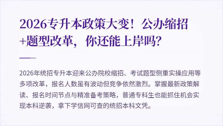 2026专升本政策大变！公办缩招+题型改革，你还能上岸吗？