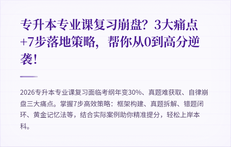 专升本专业课复习崩盘？3大痛点+7步落地策略，帮你从0到高分逆袭！