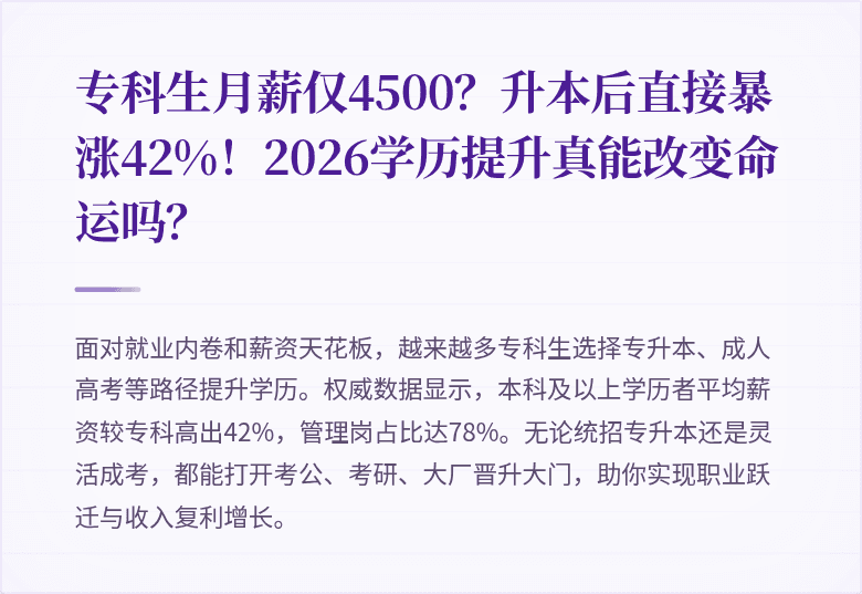 专科生月薪仅4500？升本后直接暴涨42%！2026学历提升真能改变命运吗？