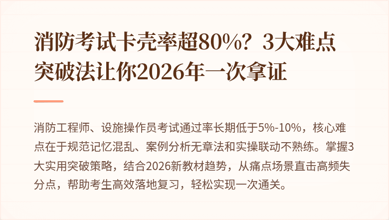 消防考试卡壳率超80%？3大难点突破法让你2026年一次拿证