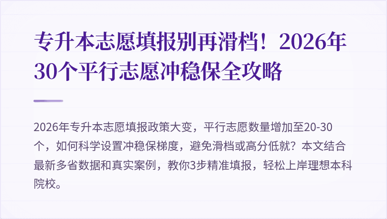专升本志愿填报别再滑档！2026年30个平行志愿冲稳保全攻略
