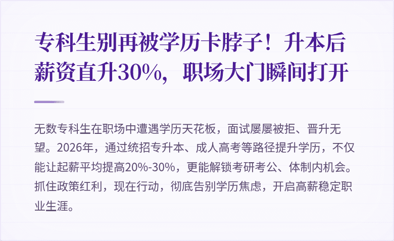 专科生别再被学历卡脖子！升本后薪资直升30%，职场大门瞬间打开