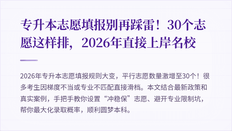 专升本志愿填报别再踩雷！30个志愿这样排，2026年直接上岸名校