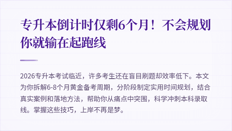 专升本倒计时仅剩6个月！不会规划你就输在起跑线