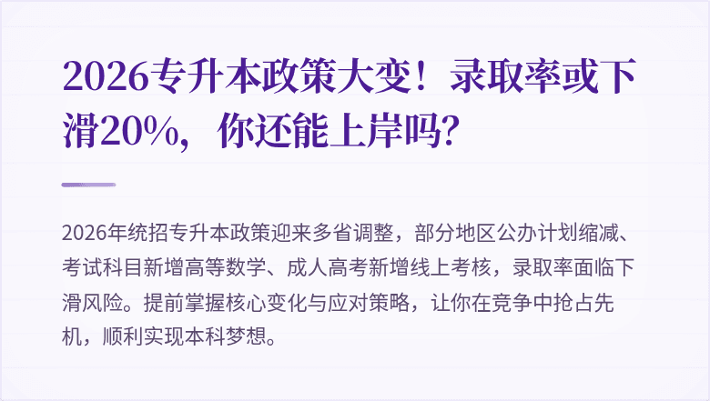 2026专升本政策大变！录取率或下滑20%，你还能上岸吗？