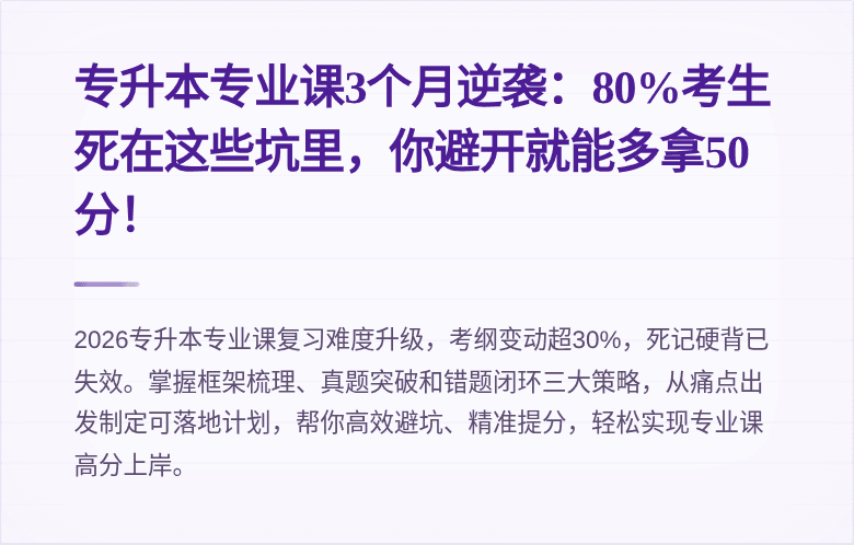 专升本专业课3个月逆袭：80%考生死在这些坑里，你避开就能多拿50分！