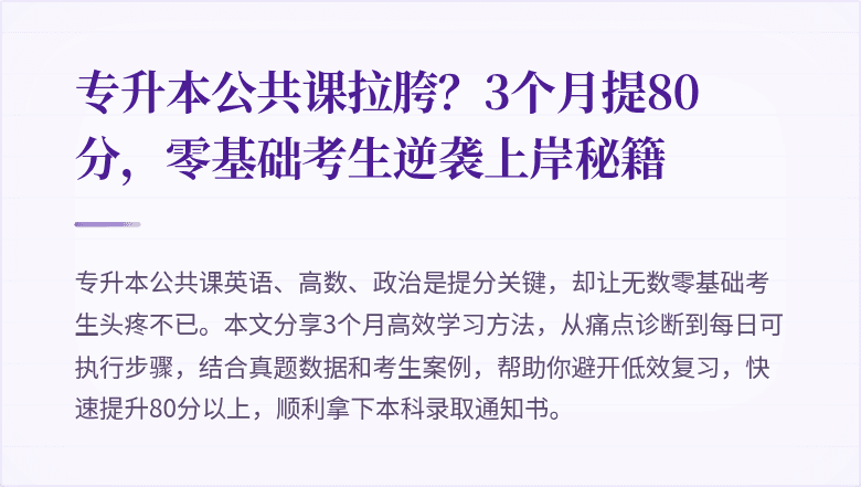 专升本公共课拉胯？3个月提80分，零基础考生逆袭上岸秘籍